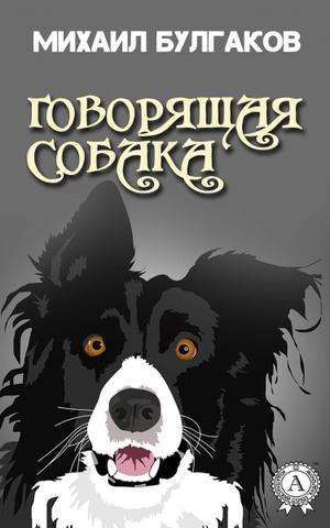 Слушайте бесплатные аудиокниги на русском языке | Audiobukva.com Булгаков Михаил - Говорящая собака