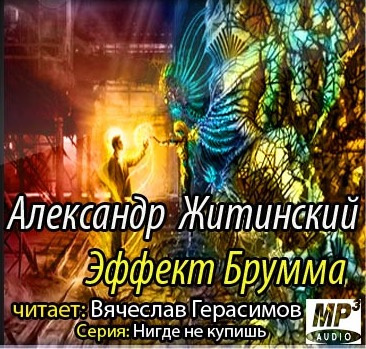 Слушайте бесплатные аудиокниги на русском языке | Audiobukva.com Житинский Александр - Эффект Брумма