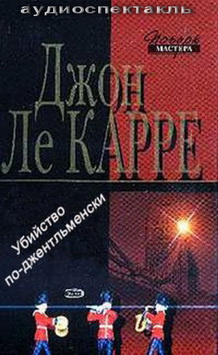 Слушайте бесплатные аудиокниги на русском языке | Audiobukva.com Ле-Карре Джон - Убийство по-джентльменски