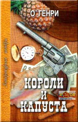 Слушайте бесплатные аудиокниги на русском языке | Audiobukva.com О. Генри - Короли и капуста