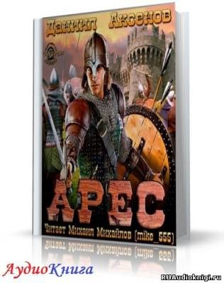 Слушайте бесплатные аудиокниги на русском языке | Audiobukva.com Аксенов Даниил - Арес