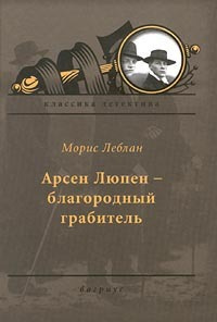 Слушайте бесплатные аудиокниги на русском языке | Audiobukva.com Леблан Морис - Арсен Люпен