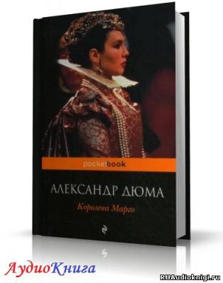Слушайте бесплатные аудиокниги на русском языке | Audiobukva.com Дюма Александр - Королева Марго