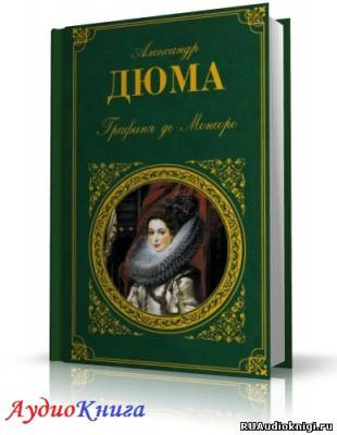 Слушайте бесплатные аудиокниги на русском языке | Audiobukva.com Дюма Александр - Графиня де Монсоро