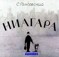 Слушайте бесплатные аудиокниги на русском языке | Audiobukva.com Гансовский Север - Ниагара
