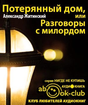 Слушайте бесплатные аудиокниги на русском языке | Audiobukva.com Житинский Александр - Потерянный дом, или Разговоры с милордом
