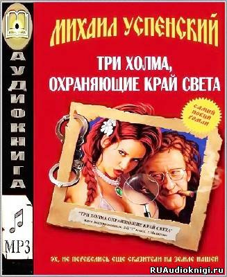 Слушайте бесплатные аудиокниги на русском языке | Audiobukva.com Успенский Михаил - Три холма, охраняющие край света