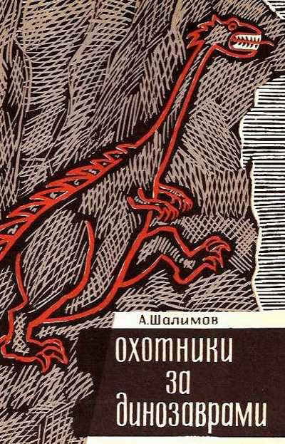Слушайте бесплатные аудиокниги на русском языке | Audiobukva.com Шалимов Александр - Охотники за динозаврами