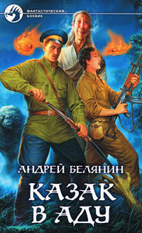 Слушайте бесплатные аудиокниги на русском языке | Audiobukva.com Белянин Андрей - Казак в аду