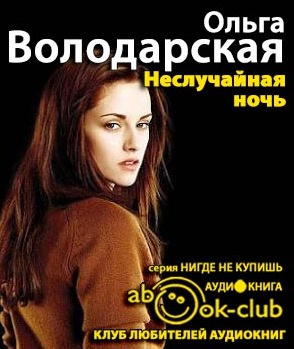 Слушайте бесплатные аудиокниги на русском языке | Audiobukva.com Володарская Ольга - Неслучайная ночь