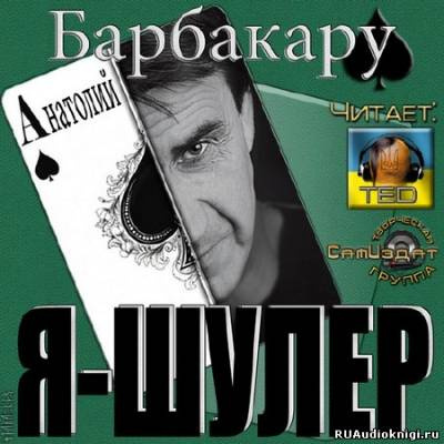 Слушайте бесплатные аудиокниги на русском языке | Audiobukva.com Барбакару Анатолий - Я шулер