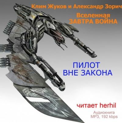 Слушайте бесплатные аудиокниги на русском языке | Audiobukva.com Жуков Клим, Зорич Александр - Пилот вне закона
