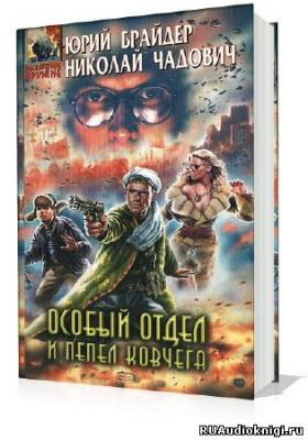 Слушайте бесплатные аудиокниги на русском языке | Audiobukva.com Брайдер Юрий, Чадович Николай - Особый отдел и пепел ковчега