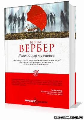 Слушайте бесплатные аудиокниги на русском языке | Audiobukva.com Вербер Бернар - Революция муравьев