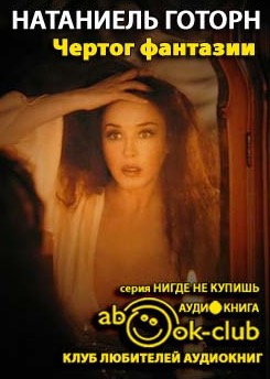 Слушайте бесплатные аудиокниги на русском языке | Audiobukva.com Готорн Натаниель - Чертог фантазии