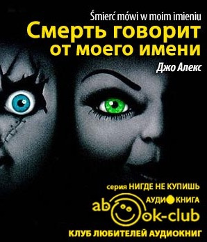 Слушайте бесплатные аудиокниги на русском языке | Audiobukva.com Джо Алекс - Смерть говорит от моего имени