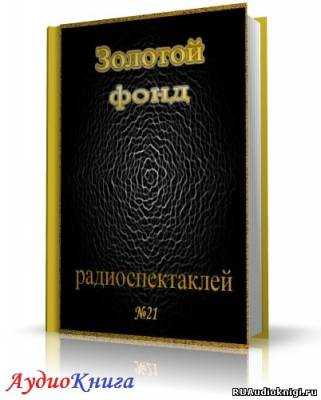 Слушайте бесплатные аудиокниги на русском языке | Audiobukva.com Сборник радиоспектаклей №21
