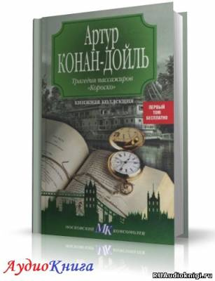 Слушайте бесплатные аудиокниги на русском языке | Audiobukva.com Конан Дойл Артур - Трагедия пассажиров Короско