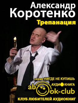 Слушайте бесплатные аудиокниги на русском языке | Audiobukva.com Коротенко Александр - Трепанация