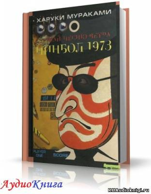 Слушайте бесплатные аудиокниги на русском языке | Audiobukva.com Мураками Харуки - Пинбол-1973