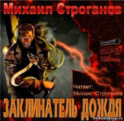 Слушайте бесплатные аудиокниги на русском языке | Audiobukva.com Строганов Михаил - Заклинатель дождя