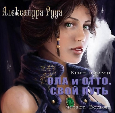 Слушайте бесплатные аудиокниги на русском языке | Audiobukva.com Руда Александра - Ола и Отто. Свой путь