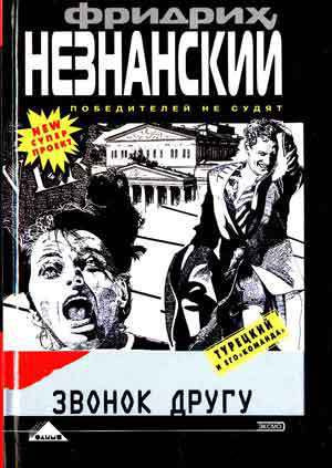 Слушайте бесплатные аудиокниги на русском языке | Audiobukva.com Незнанский Фридрих - Звонок другу