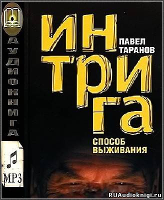 Слушайте бесплатные аудиокниги на русском языке | Audiobukva.com Таранов Павел - Интрига. Способ выживания