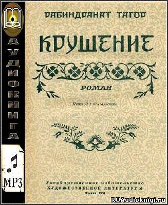 Слушайте бесплатные аудиокниги на русском языке | Audiobukva.com Тагор Рабиндранат - Крушение