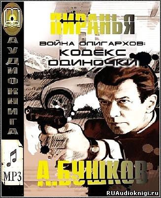 Слушайте бесплатные аудиокниги на русском языке | Audiobukva.com Бушков Александр - Война олигархов. Кодекс одиночки