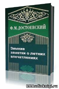Слушайте бесплатные аудиокниги на русском языке | Audiobukva.com Достоевский Федор - Зимние заметки о летних впечатлениях