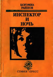 Слушайте бесплатные аудиокниги на русском языке | Audiobukva.com Райнов Богомил - Инспектор и ночь
