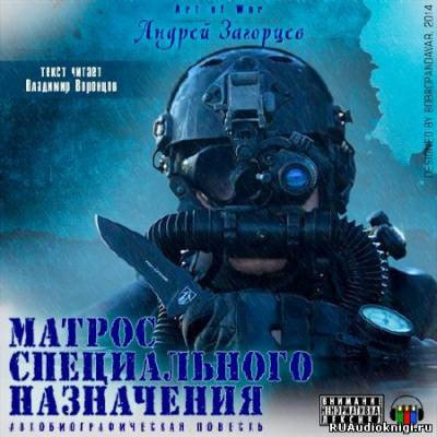 Слушайте бесплатные аудиокниги на русском языке | Audiobukva.com Загорцев Андрей - Матрос специального назначения