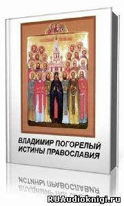 Слушайте бесплатные аудиокниги на русском языке | Audiobukva.com Погорелый Владимир - Истины православия