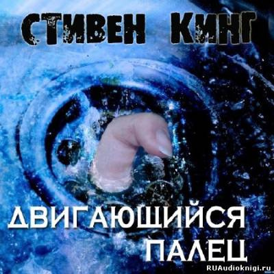 Слушайте бесплатные аудиокниги на русском языке | Audiobukva.com Кинг Стивен - Двигающийся палец