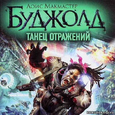 Слушайте бесплатные аудиокниги на русском языке | Audiobukva.com Буджолд Лоис МакМастер - Танец отражений