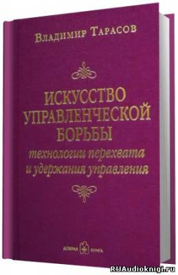 Слушайте бесплатные аудиокниги на русском языке | Audiobukva.com Тарасов Владимир - Искусство управленческой борьбы