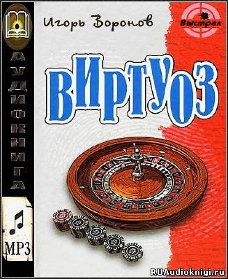 Слушайте бесплатные аудиокниги на русском языке | Audiobukva.com Воронов Игорь - Виртуоз