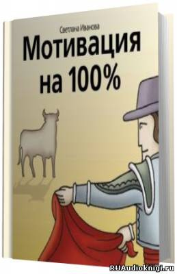 Слушайте бесплатные аудиокниги на русском языке | Audiobukva.com Иванова Светлана - Мотивация на 100%