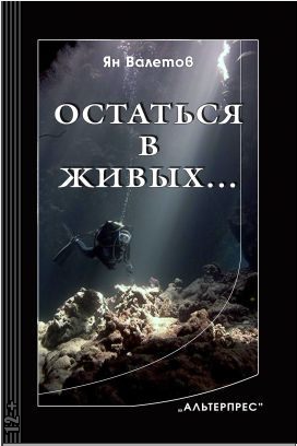 Слушайте бесплатные аудиокниги на русском языке | Audiobukva.com Валетов Ян - Остаться в живых