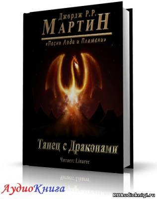 Слушайте бесплатные аудиокниги на русском языке | Audiobukva.com Мартин Джордж - Танец с Драконами