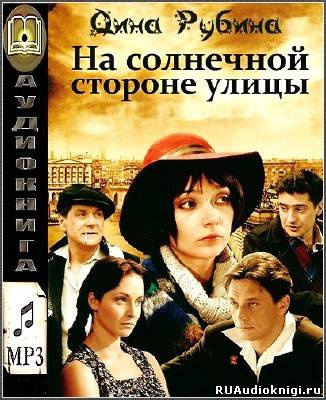 Слушайте бесплатные аудиокниги на русском языке | Audiobukva.com Рубина Дина - На солнечной стороне улицы
