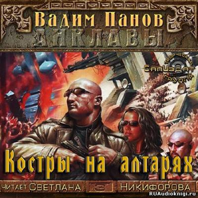 Слушайте бесплатные аудиокниги на русском языке | Audiobukva.com Панов Вадим - Костры на алтарях