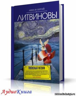 Слушайте бесплатные аудиокниги на русском языке | Audiobukva.com Литвиновы Анна и Сергей - Небесный остров
