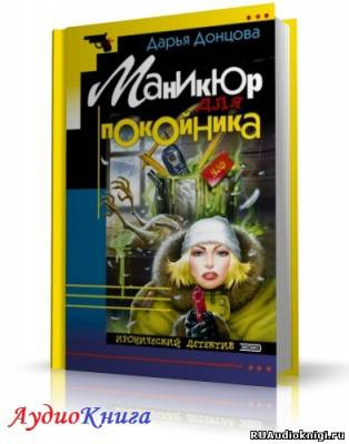 Слушайте бесплатные аудиокниги на русском языке | Audiobukva.com Донцова Дарья - Маникюр для покойника