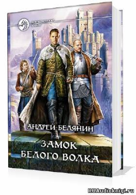 Слушайте бесплатные аудиокниги на русском языке | Audiobukva.com Белянин Андрей - Замок Белого Волка