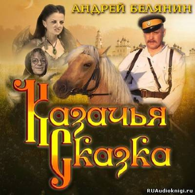 Слушайте бесплатные аудиокниги на русском языке | Audiobukva.com Белянин Андрей - Казачья сказка