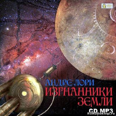 Слушайте бесплатные аудиокниги на русском языке | Audiobukva.com Лори Андре - Изгнанники Земли