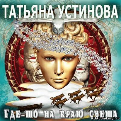 Слушайте бесплатные аудиокниги на русском языке | Audiobukva.com Устинова Татьяна - Где-то на краю света