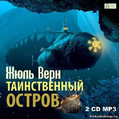 Слушайте бесплатные аудиокниги на русском языке | Audiobukva.com Верн Жюль - Таинственный остров